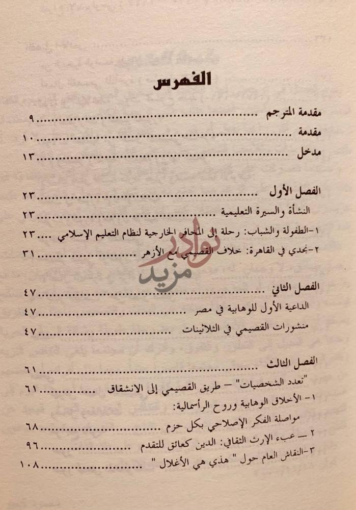 فهرس كتاب عبدالله القصيمي التمرد على السلفية الفهرس