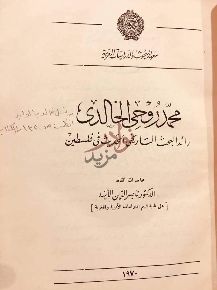 صفحة عنوان كتاب محمد روحي الخالدي رائد البحث التاريخي الحديث