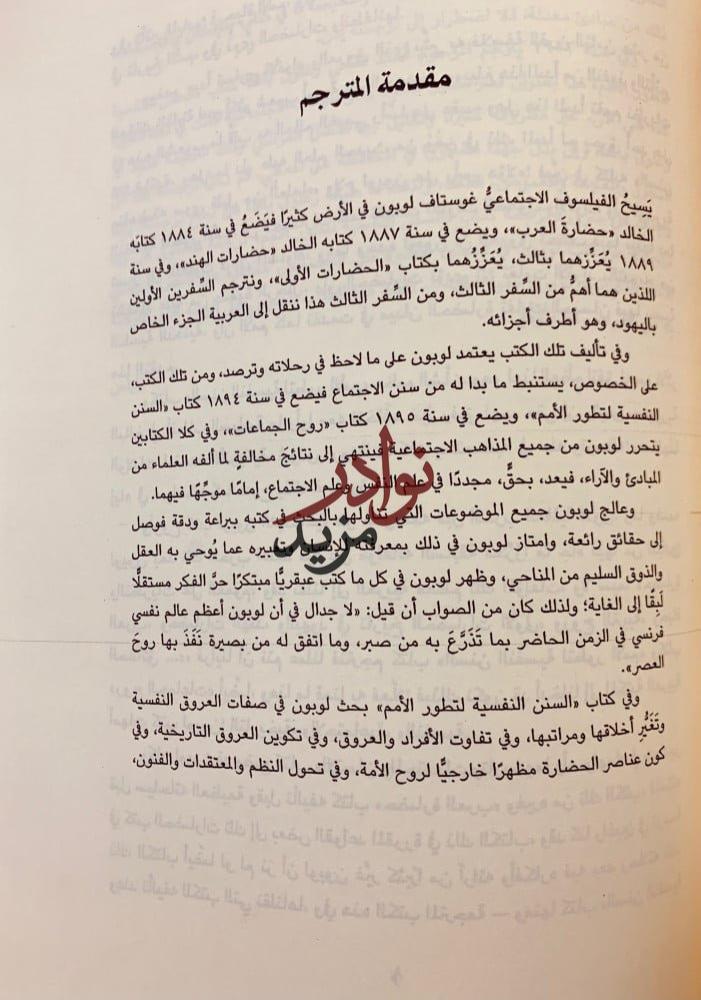 روح التربية/سيكولوجية الجماهير/جوامع الكلم/السنن النفسية لتطور الامم