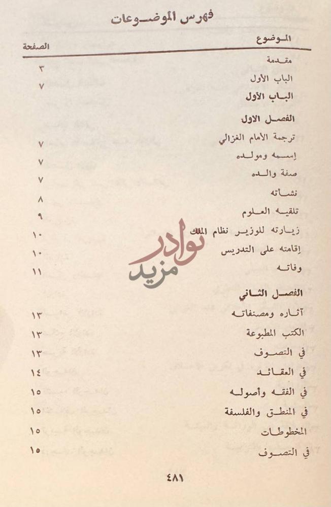 فهرس كتاب اداب الصحبة والمعاشرة مع اصناف الخلق