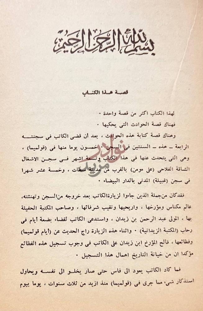 مقدمة كتاب من ذكريات سجين مكافح قصة هذا الكتاب