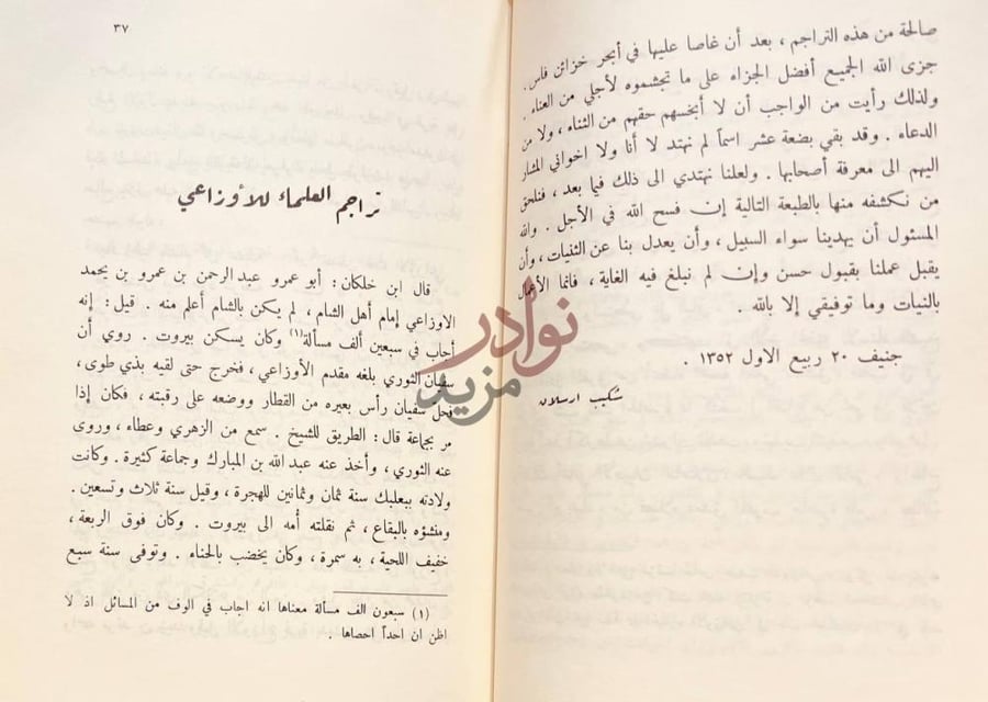 مقدمة كتاب محاسن المساعي في مناقب الامام ابي عمرو الاوزاعي