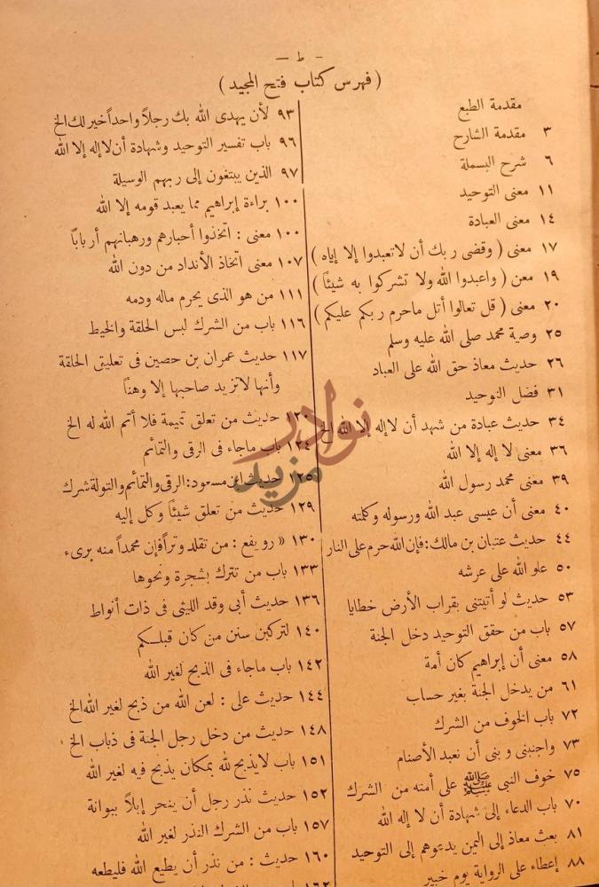 فهرس كتاب فتح المجيد شرح كتاب التوحيد فهرس كتاب فتح المجيد
