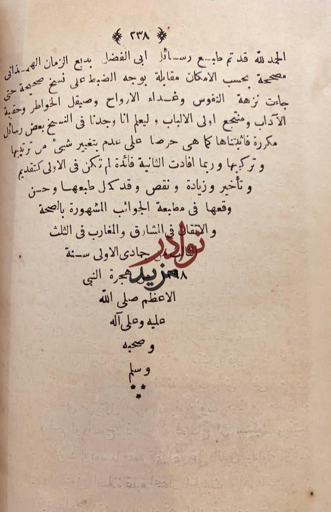 رسائل ابي الفضل بديع الزمان الهمذاني