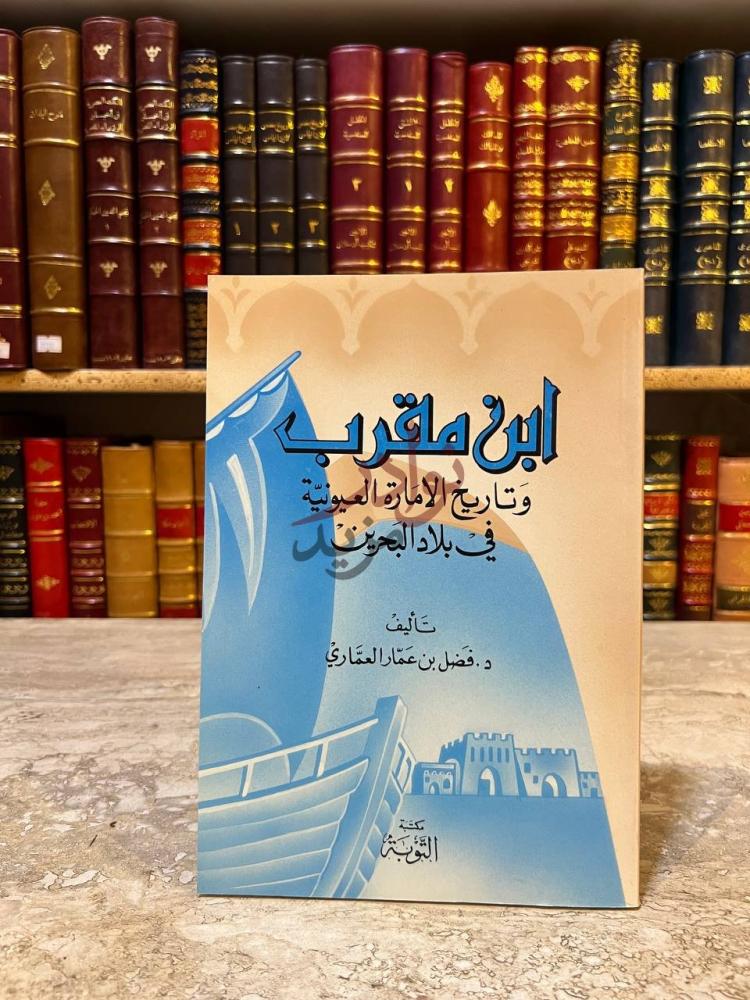 غلاف كتاب ابن مقرب وتاريخ الامارة العيونية في بلاد البحرين