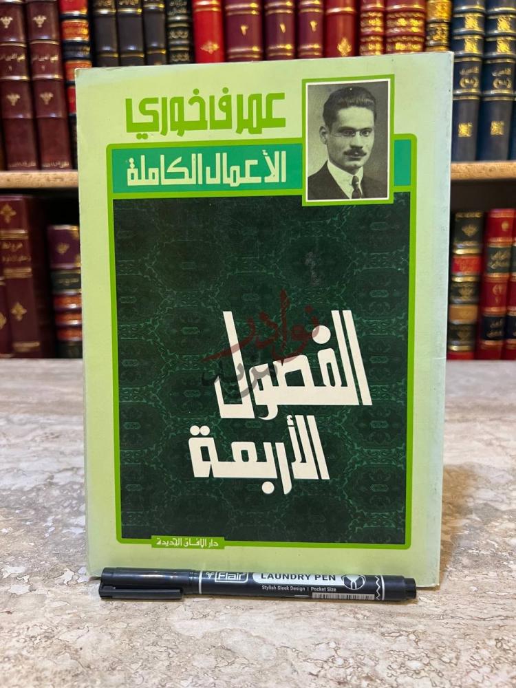 غلاف كتاب الفصول الاربعة الأعمال الكاملة