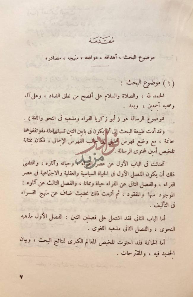 مقدمة كتاب ابوزكريا الفراء ومذهبه في النحو واللغة مقدمة