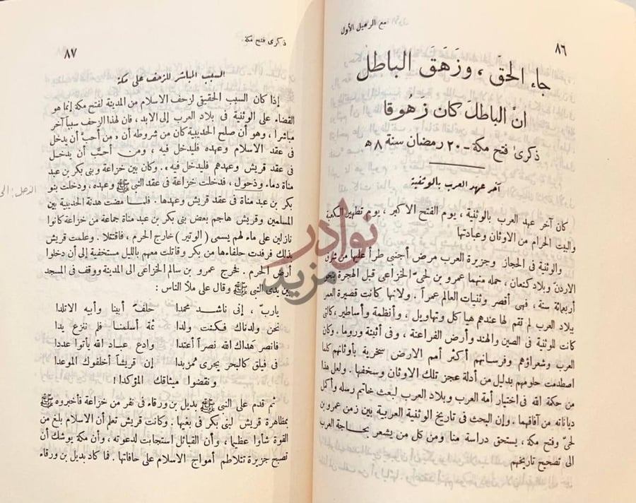 صفحة داخلية كتاب مع الرعيل الاول جاء الحق وزهق الباطل