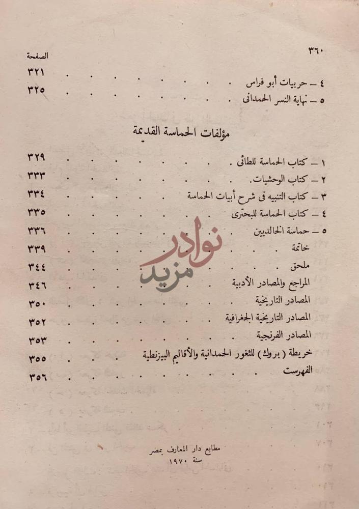 فهرس كتاب شعر الحرب في ادب العرب في العصرين الاموي والعباسي