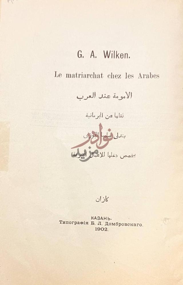صفحة عنوان كتاب الامومة عند العرب الأمومة عند العرب