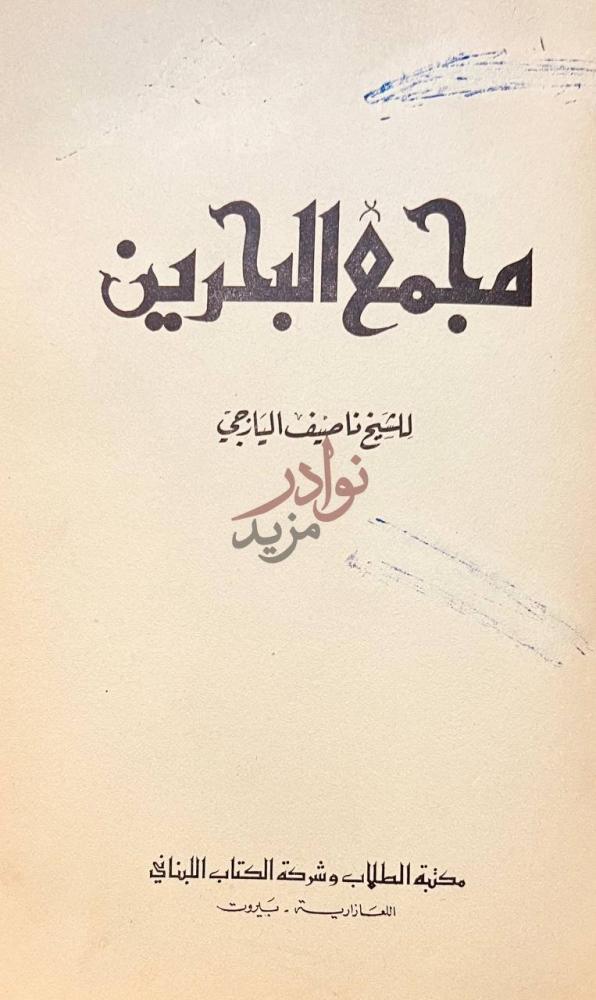 صفحة عنوان كتاب مجمع البحرين مجمع البحرين