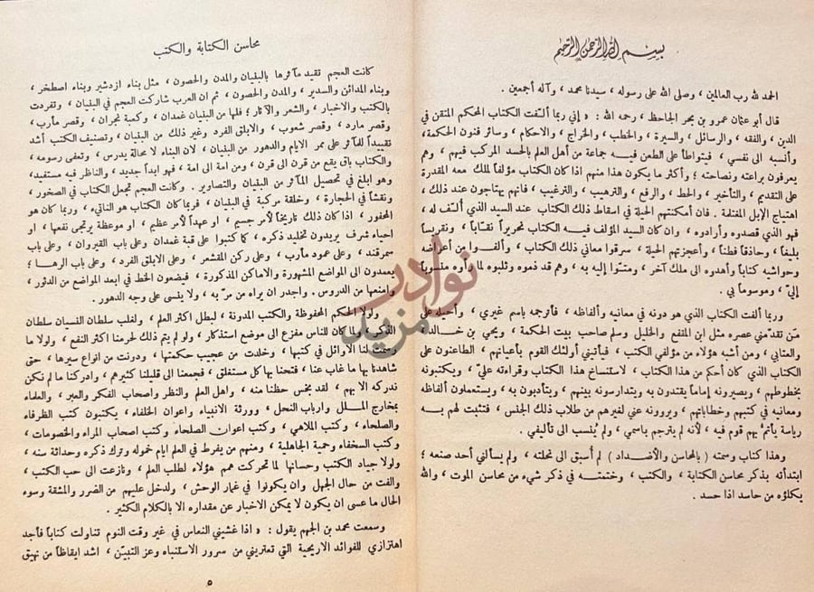 صفحة داخلية كتاب المحاسن والاضداد بسم الله الرحمن