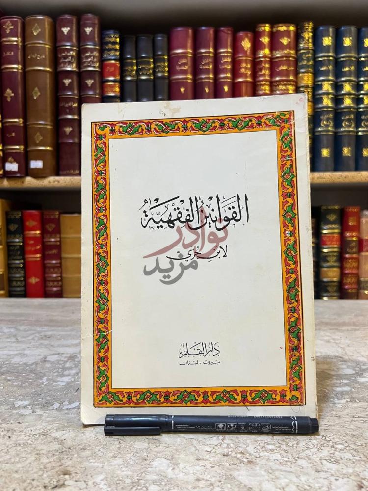 غلاف كتاب القوانين الفقهية القوانين الفقهية