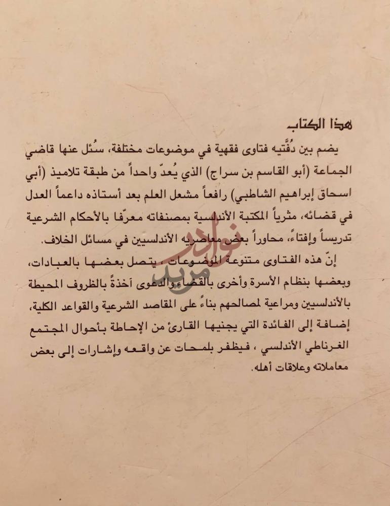 مقدمة كتاب فتاوى قاضي الجماعة ابي القاسم بن سراج الاندلسي