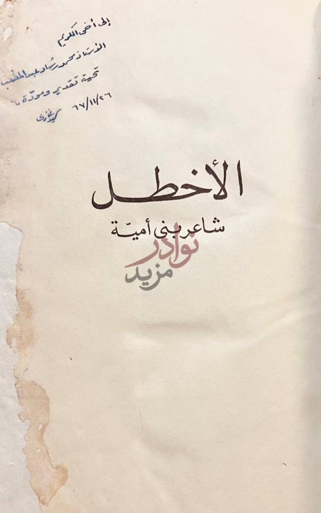 صفحة عنوان كتاب الاخطل شاعر بني امية الأخطل