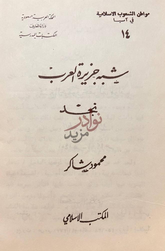 صفحة عنوان كتاب شبة جزيرة العرب نجد شبه جزيرة العرب نجد