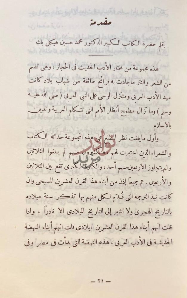 مقدمة كتاب وحي الصحراء صفحة من الادب العصري في الحجاز مقدمة
