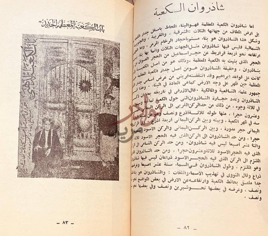 صفحة داخلية كتاب تاريخ الحرمين الشريفين شاذروان الكعبة