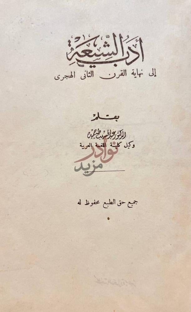 صفحة عنوان كتاب ادب الشيعة الى نهاية القرن الثاني الهجري