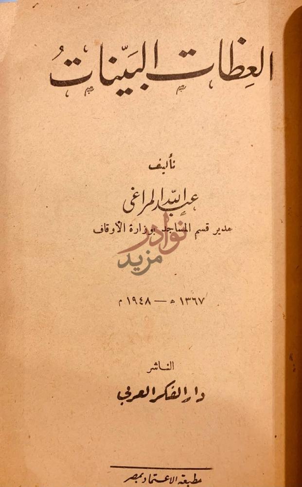 صفحة عنوان كتاب علم الاخلاق العظات البينات