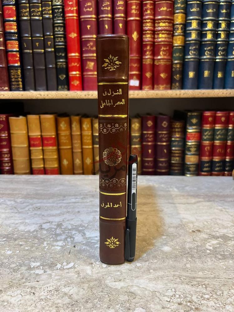 تجليد كتاب الغزل في العصر الجاهلي