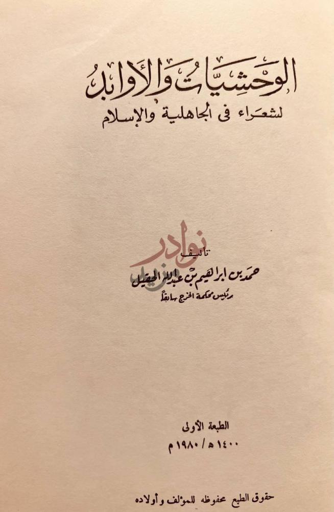 صفحة عنوان كتاب الوحشيات والاوابد لشعراء في الجاهلية والاسلام
