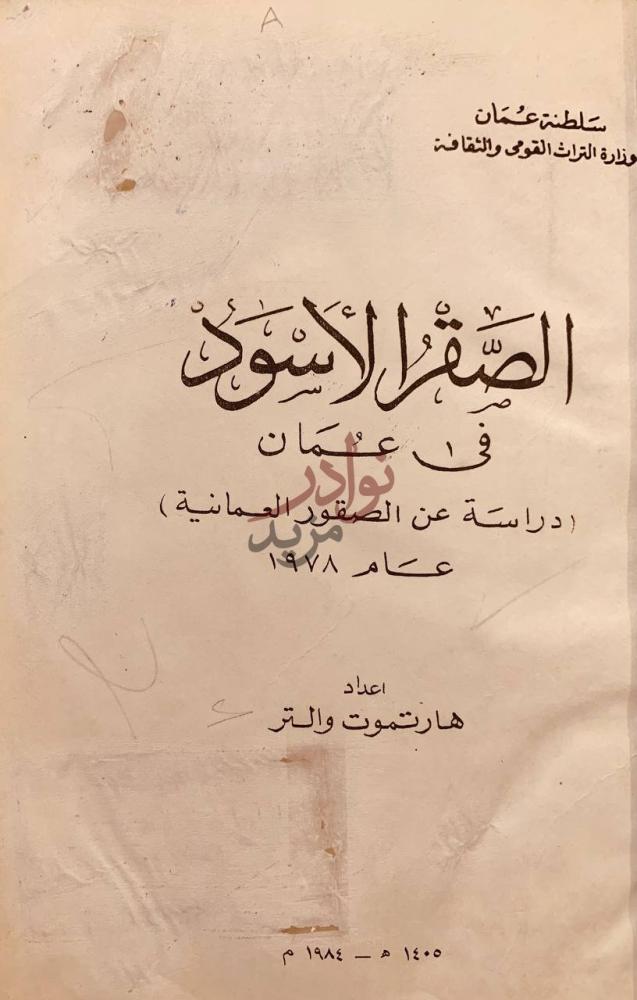 صفحة عنوان كتاب الصقر الاسود في عمان دراسة عن الصقور العمانية