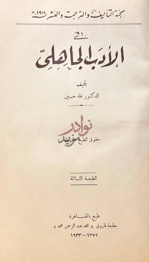 صفحة عنوان كتاب في الادب الجاهلي الأدب الجاهلي
