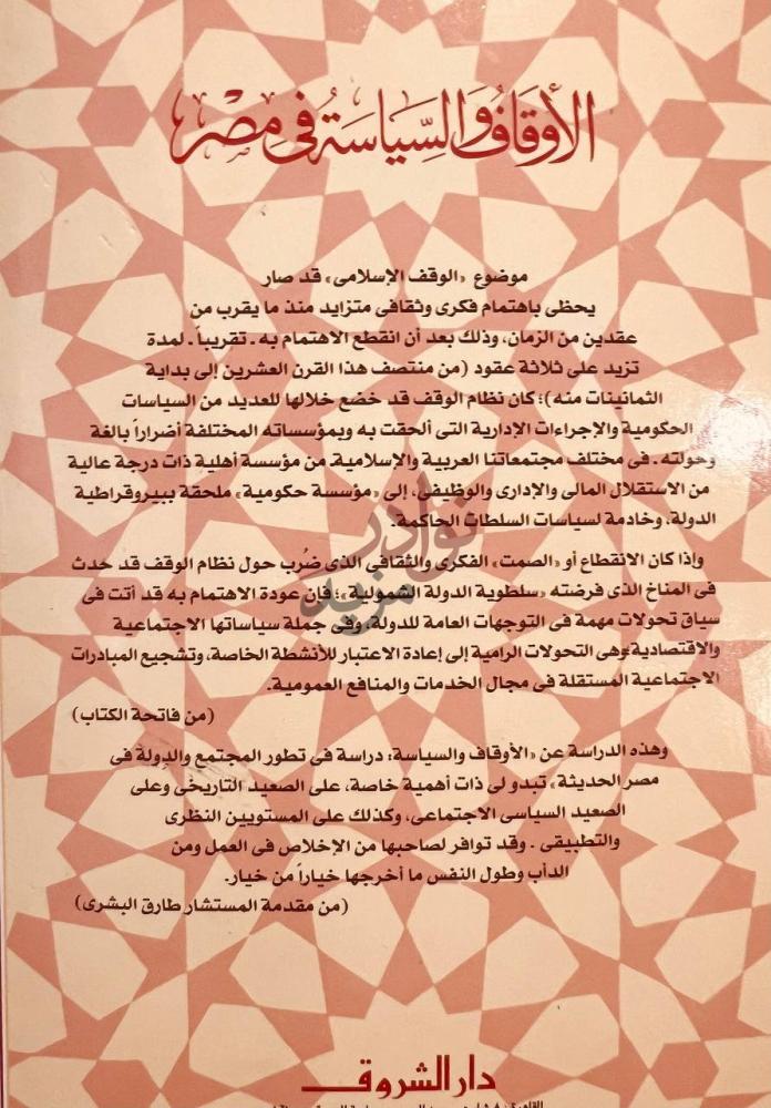 تمهيد كتاب الاوقاف السياسية في مصر موضوع الوقف