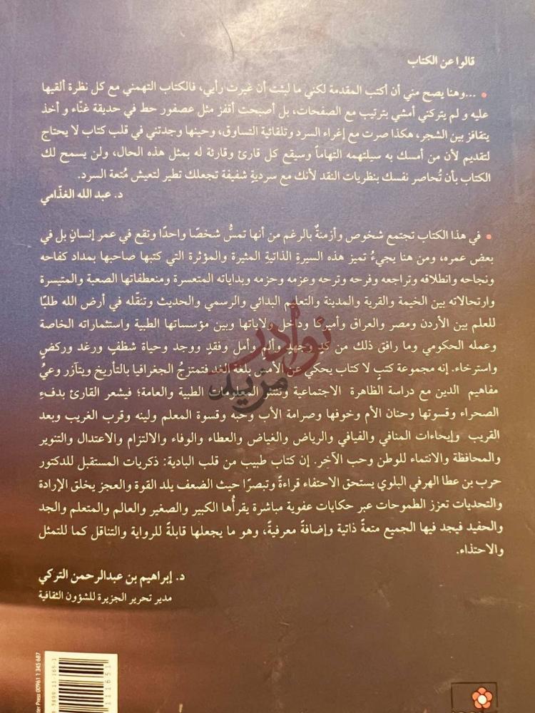 صورة كتاب ذكريات المستقبل طبيب من قلب البادية