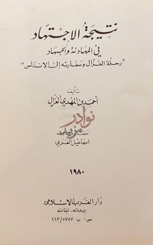 صفحة عنوان كتاب نتيجة الاجتهاد في المهادنة والجهاد رحلة