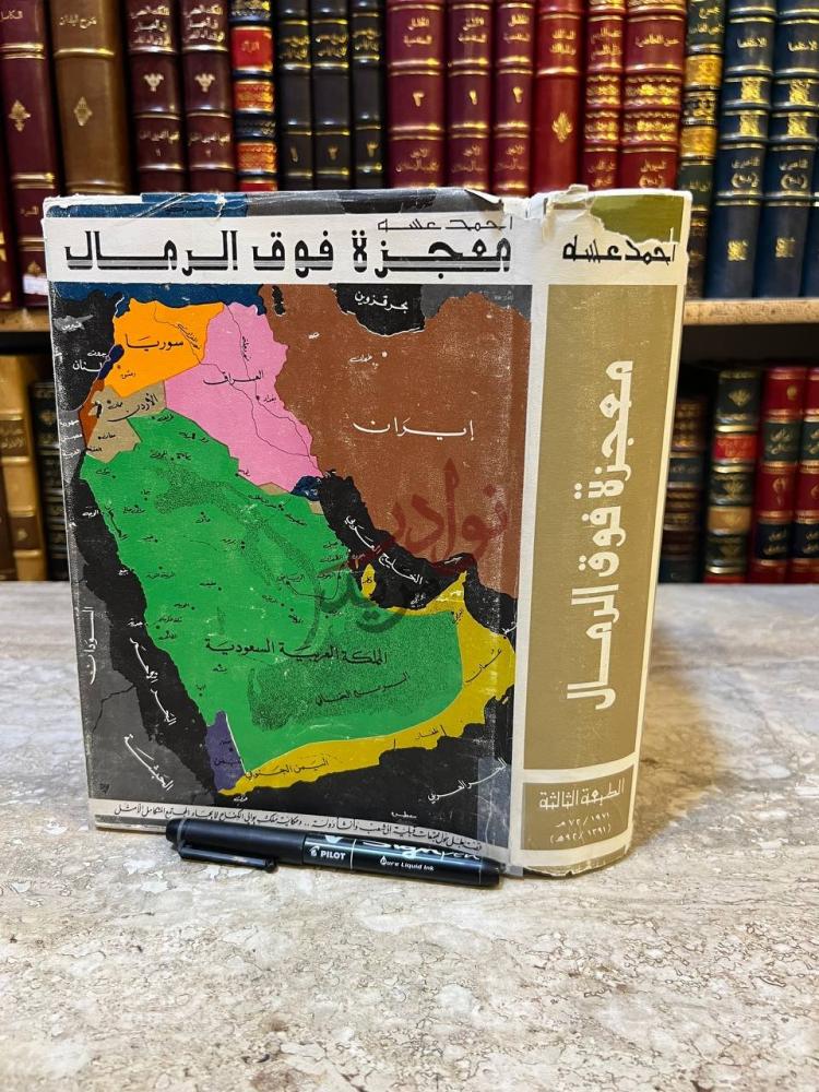 غلاف كتاب معجزة فوق الرمال مجزرة فوق الرمال
