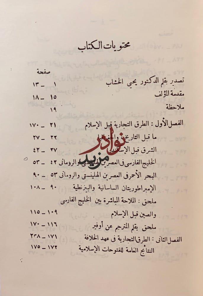 العرب والملاحة في المحيط الهندي في العصور القديمة