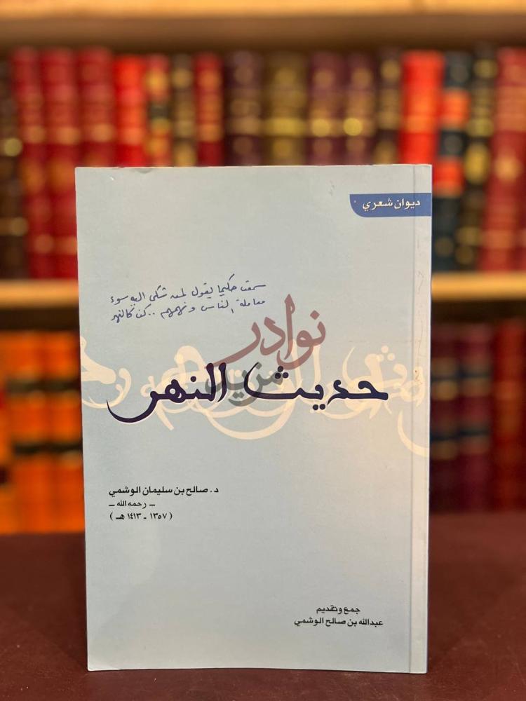 غلاف كتاب حديث النهر ديوان شعري