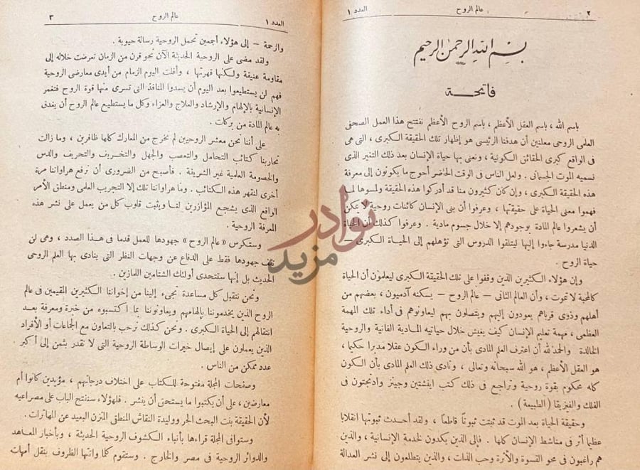 مقدمة كتاب عالم الروح مجلة العلم الروحي الحديث فاتحة