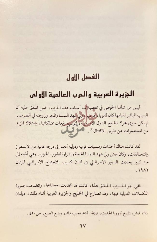 فصل كتاب فترة تأسيس الدولة السعودية المعاصرة دراسة تاريخية