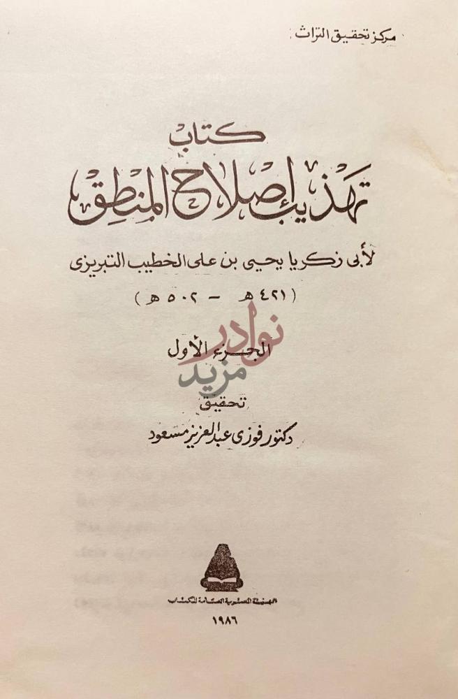 صفحة عنوان كتاب تهذيب اصلاح المنطق الجزء الأول