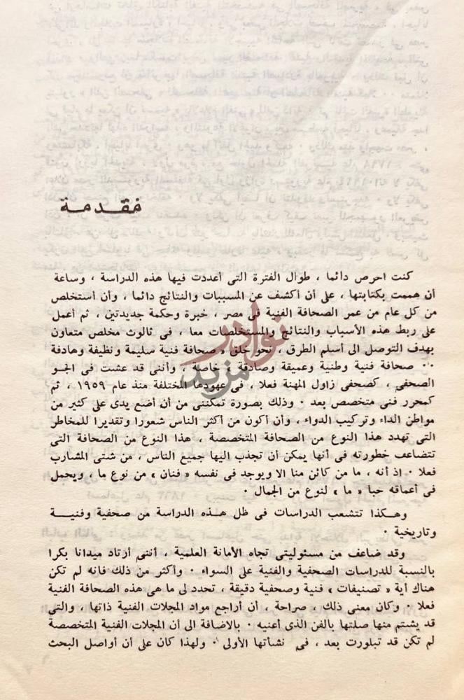 مقدمة كتاب الصحافة الفنية في مصر نشاتها وتطورها مقدمة