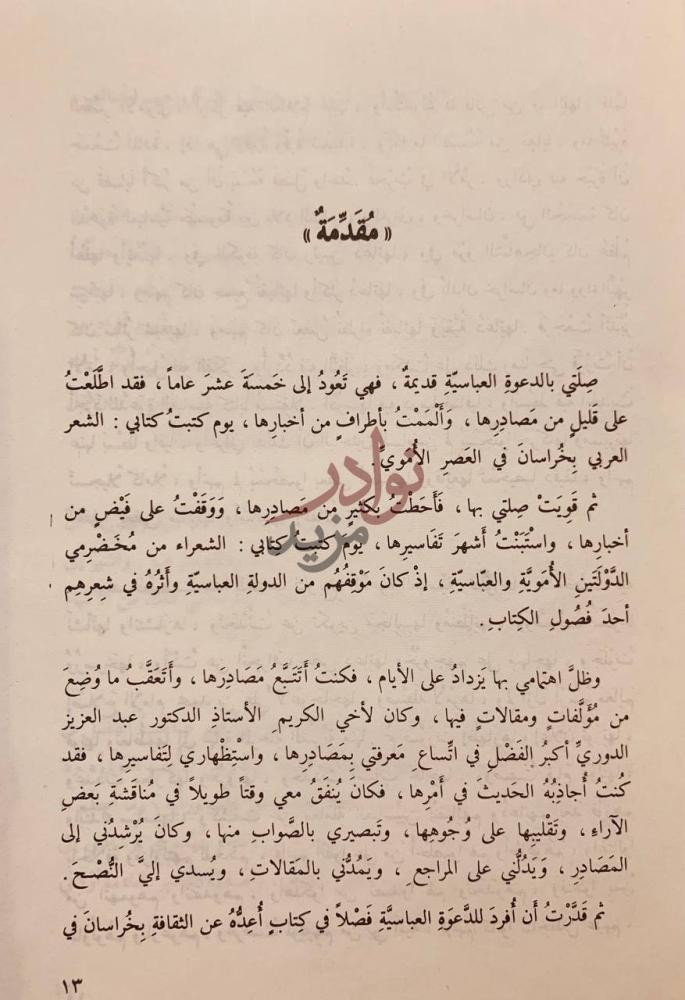 مقدمة كتاب الدعوة العباسية تاريخ وتطور مقدمة