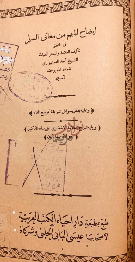 صفحة عنوان كتاب شرح ابن عقيل على الفية ابن مالك