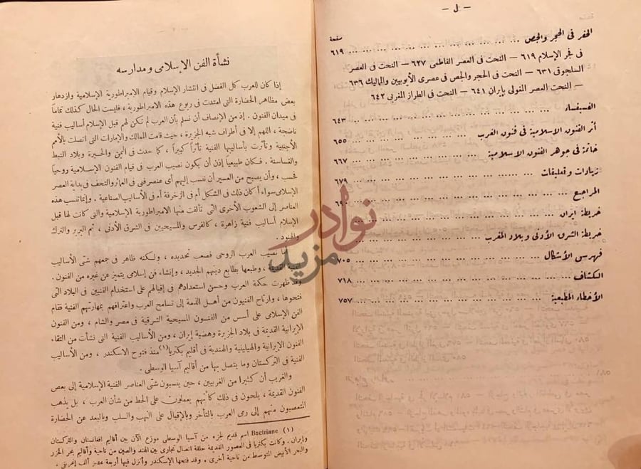 فهرس كتاب فنون الاسلام نشأة الفن الإسلامي