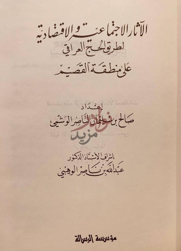 صفحة عنوان كتاب الاثار الاجتماعية والاقتصادية لطريق الحج