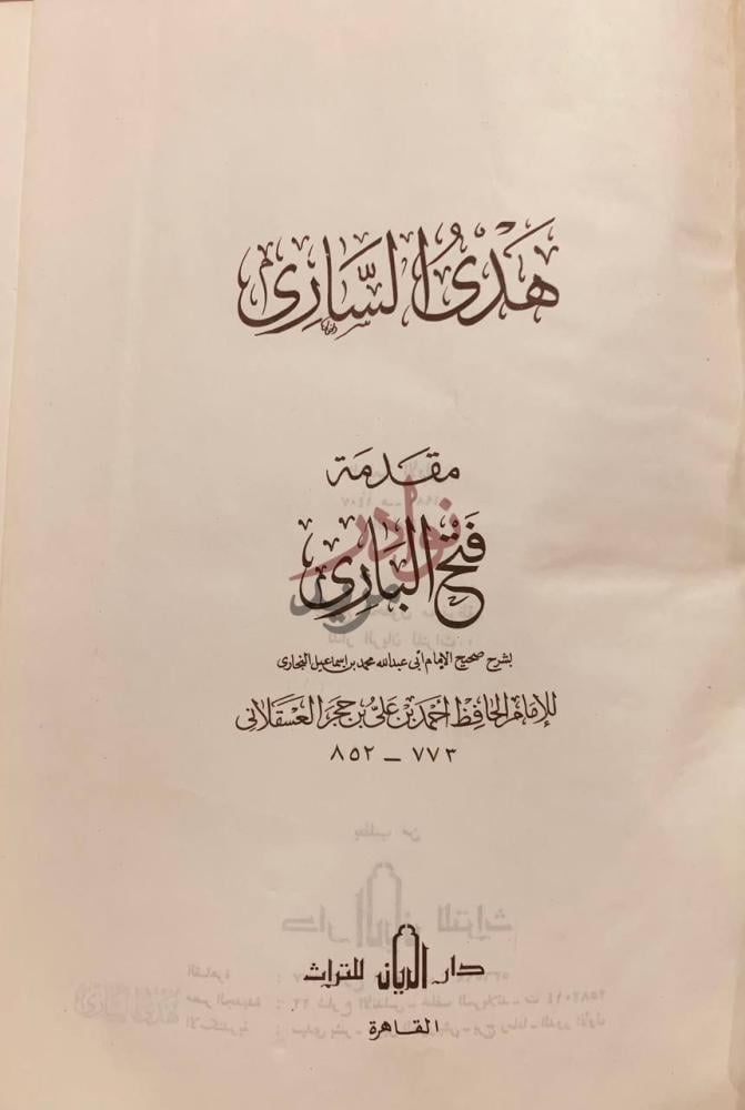 صفحة عنوان كتاب هدي الساري مقدمة فتح الباري