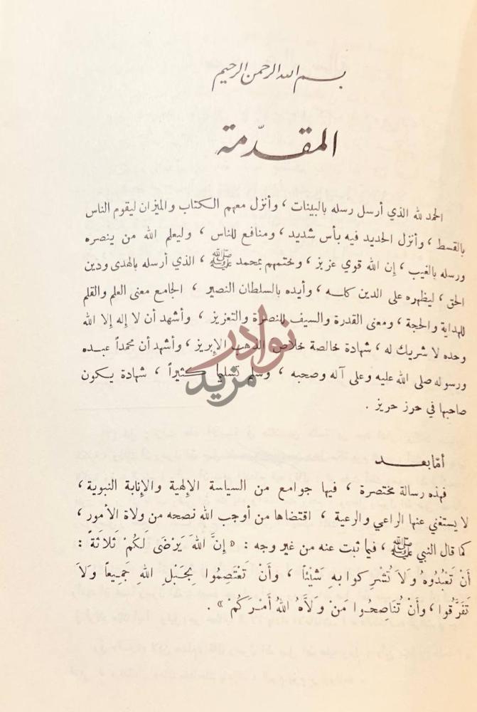 مقدمة كتاب السياسة الشرعية في اصلاح الراعي والرعية المقدمة