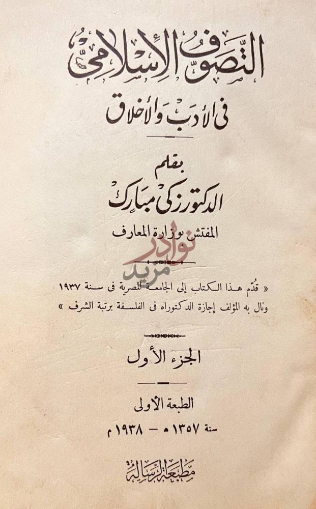 صفحة عنوان كتاب التصوف الاسلامي في الادب والاخلاق