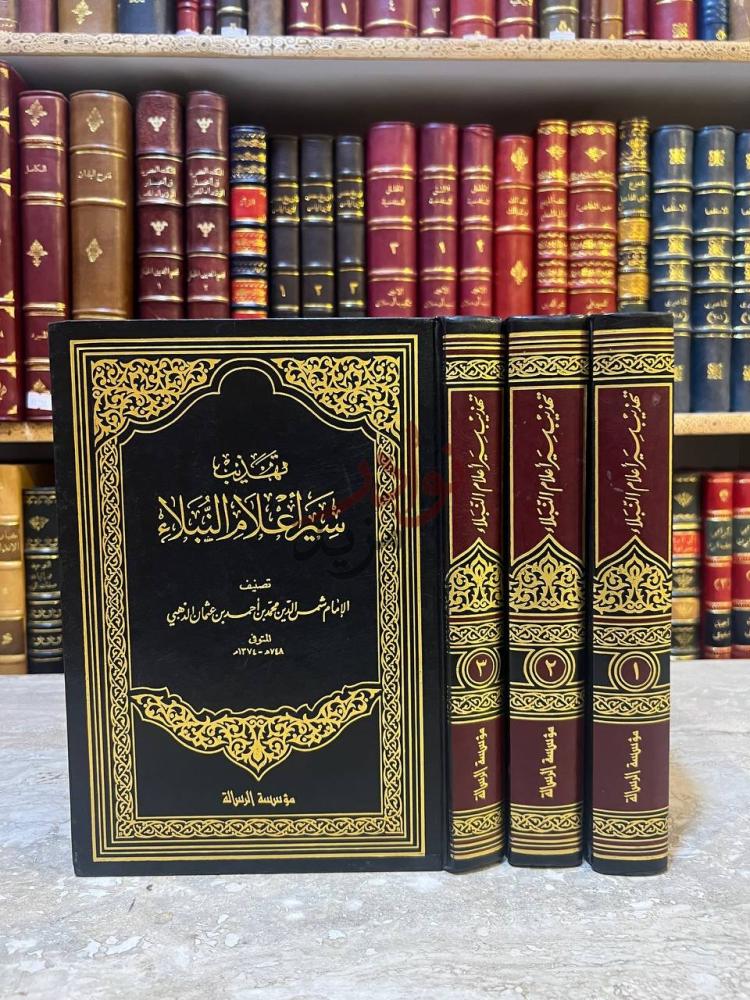 غلاف كتاب تهذيب سير اعلام النبلاء