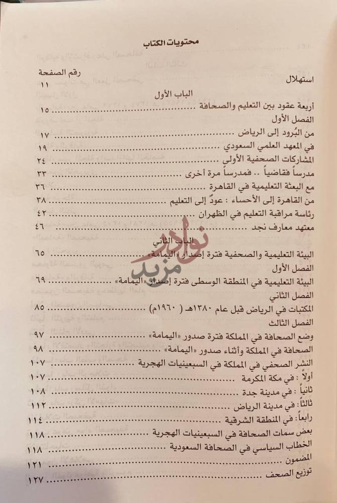 فهرس كتاب حمد الجاسر ومسيرة الصحافة والطباعة والنشر في مدينة