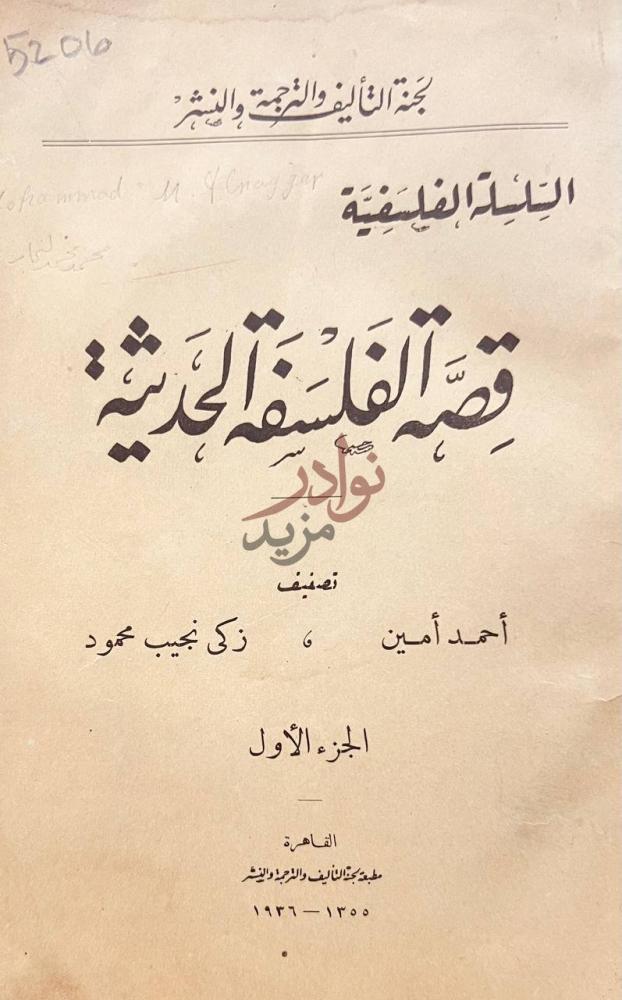 صفحة عنوان كتاب قصة الفلسفة الحديثة البناء الفلسفية