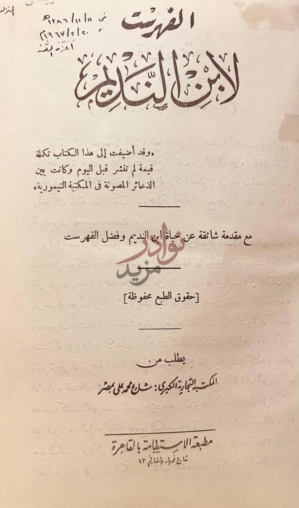 صفحة عنوان كتاب الفهرست الفهرست لابن النديم
