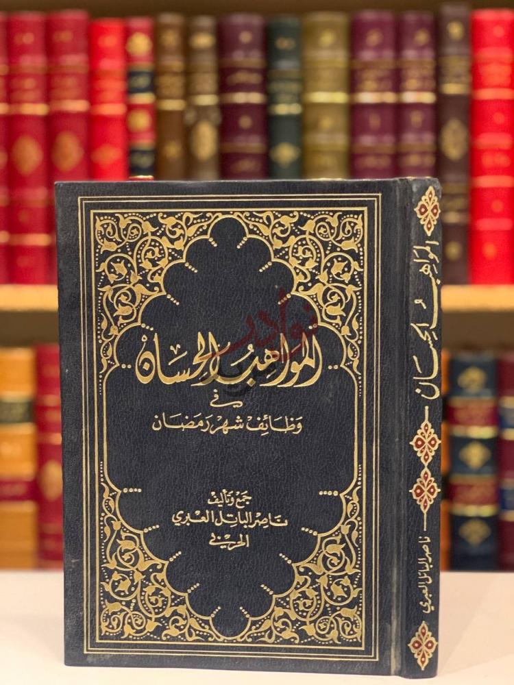 غلاف كتاب المواهب الحسان في وظائف شهر رمضان المواعب الحسان